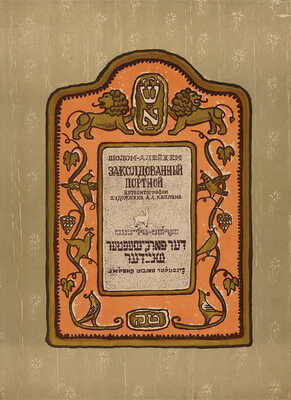 Шолом-Алейхем. Заколдованный портной/Автолитографии худож. А. Каплана. Л. 1958